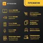 Подписка MyBook Premium на 12 месяцев