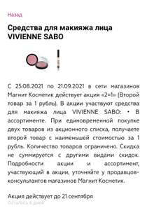 2=1 на все средства для макияжа лица Vivienne SABO