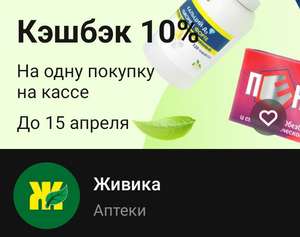 Возврат 10% в аптеке "Живика" в Тинькофф