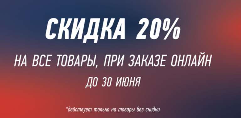 Скидка 20% в магазине 21-shop.ru