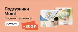 Скидка 300₽ на подгузники MOMI