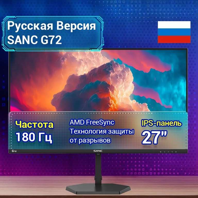 Монитор SANC G72(G7C II) QHD, 27, IPS, 180гц, 1мс. (с OZON картой)