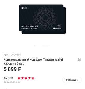 Криптовалютный кошелек Tangem Wallet, набор 2 карты (6000+ криптовалют и токенов, EAL6+)