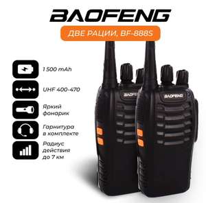 Комплект раций Baofeng BF-888S