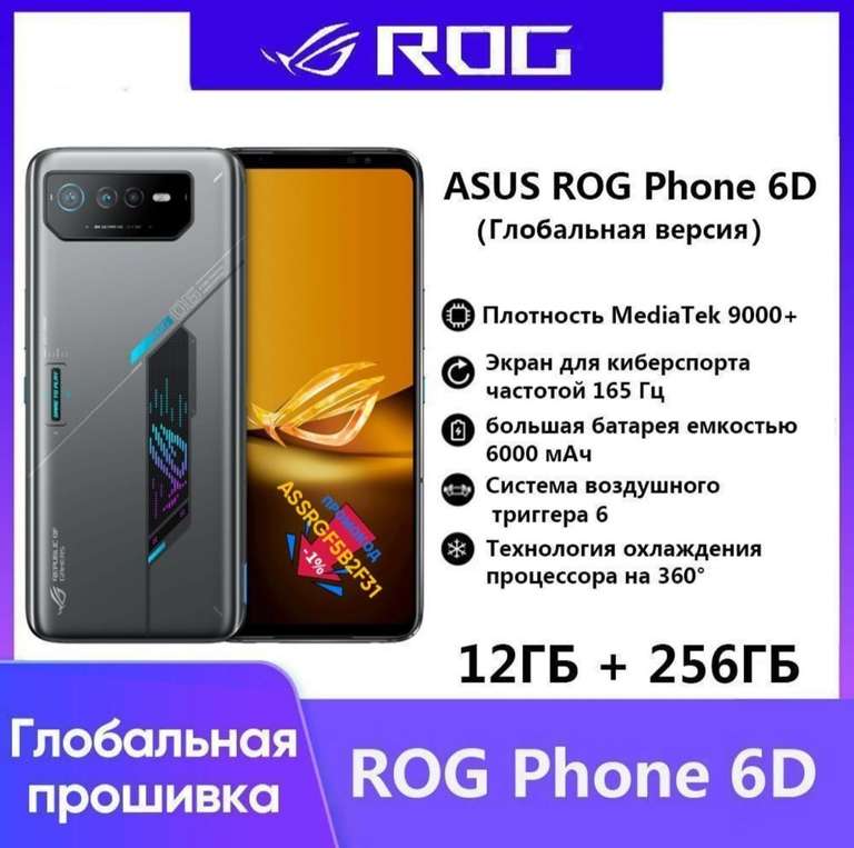 Смартфон ASUS ROG 6D Глобальная версия (версия для республиканских геймеров) 12/256 ГБ (цена с ozon картой)