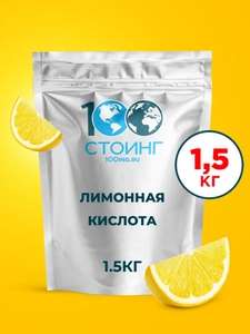 Лимонная кислота STOING 1.5 кг (271₽ Ozon картой)
