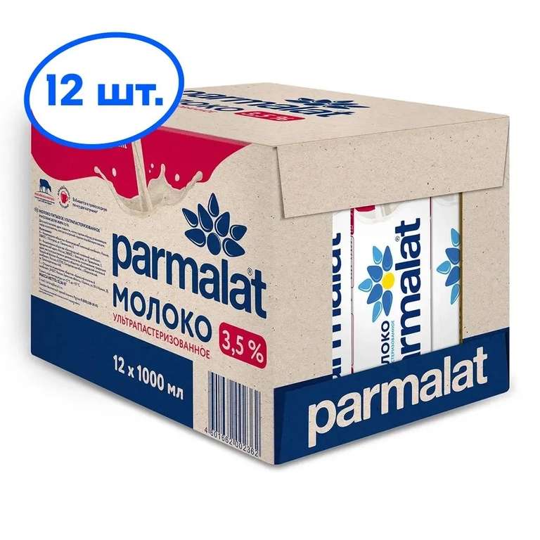 Молоко Parmalat ультрапастеризованное 3,5%, 12 шт по 1 л