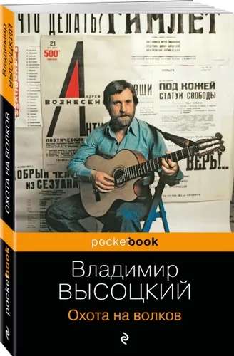 Книга Охота на волков | Высоцкий Владимир Семенович (цена с озон-карте)