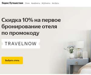 Скидка 10% на первое бронирование отеля + возврат 30% баллами Яндекса
