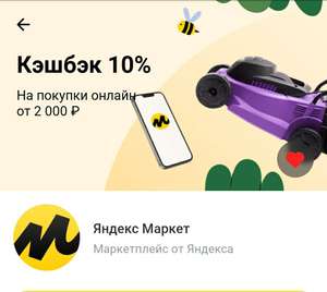 Возврат 10% от Тинькофф на Яндекс.Маркет (возможно не всем)