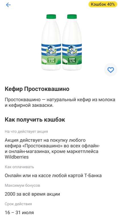 Возврат 40% за покупку кефира Простоквашино по карте Т-Банка (Для некоторых 20%)