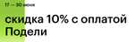 Дополнительная скидка 10% на онлайн-заказ при выборе способа оплаты "Подели" от Альфа Банка