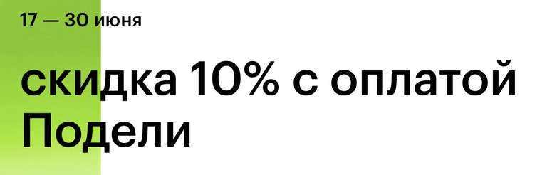 Дополнительная скидка 10% на онлайн-заказ при выборе способа оплаты "Подели" от Альфа Банка