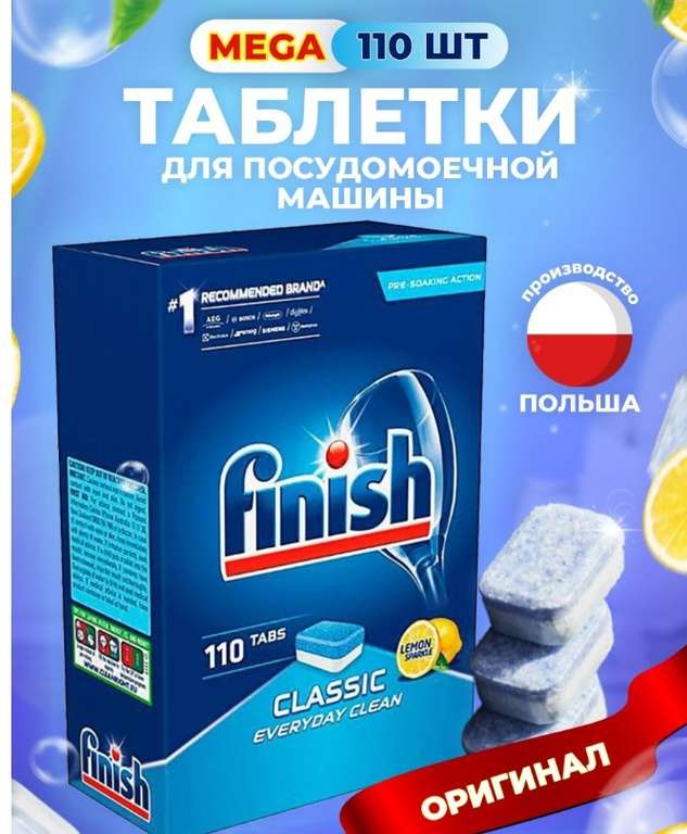 Таблетки для посудомоечной машины FINISH 110 штук