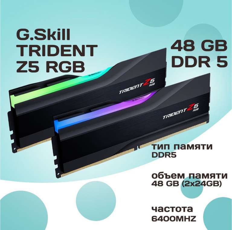 Оперативная память G.Skill DDR5 TRIDENT Z5 RGB 48GB 6400MHz