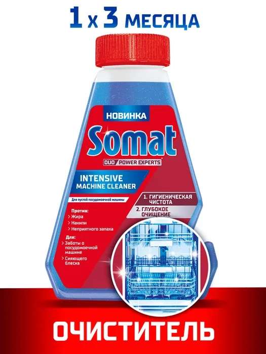 Специальное чистящее средство для посудомоечной Somat Intensve Machine Cleaner, 250 мл (цена с ozon картой)