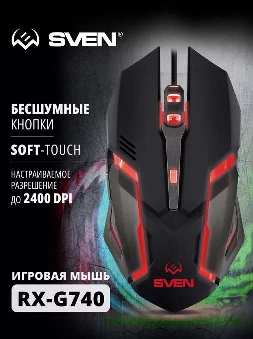 Мышь игровая проводная для геймеров SVEN RX-G740 практически бесшумная