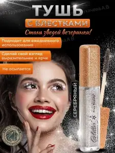 Тушь для ресниц с блестками