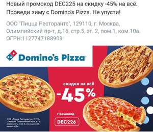Скидка 45% на Domino's Pizza