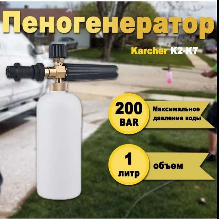 Пенная насадка (пеногенератор) для моек высокого давления Karcher k2-K7, Обьем 1л.(цена с Озон картой, из-за рубежа