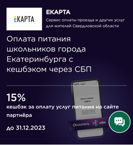 [Екб] Кешбэк 15% за оплату услуг питания школьников через СБП