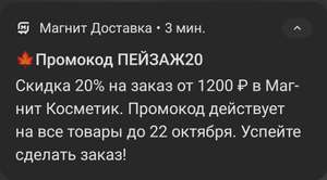 20% скидка на заказ от 1200р в Магнит Косметик (Действует на красные ценники)