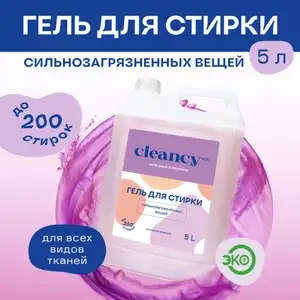 Гель для стирки CLEANCY 5 литров, концентрат, для сильнозагрязненных тканей, жидкий порошок 200 стирок