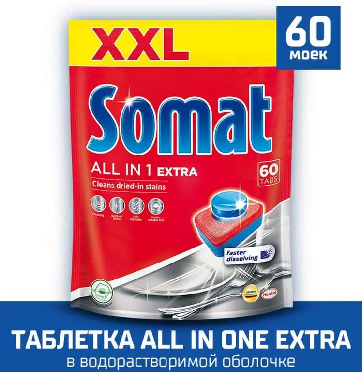 Таблетки для посудомоечной машины Сомат All in 1 Extra, 60 шт.
