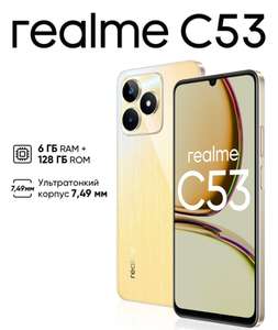 Смартфон realme c53 6/128 золотой (цена с Ozon картой)