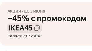 Скидка 45% от 2200 определенные товары ИКЕА в Яндекс маркете
