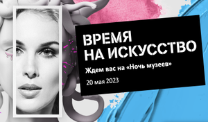 [СПБ] Билет на "Ночь музеев" 20-21 мая от Tele2