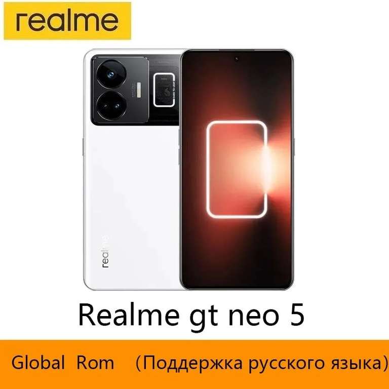 Смартфон Realme GT Neo 5, 16/1 Тб, белый (из-за рубежа, цена по OZON карте)
