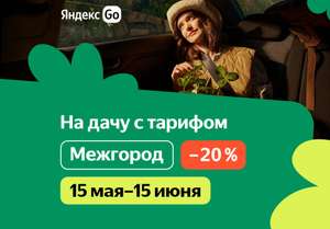 Яндекс Go Coupons