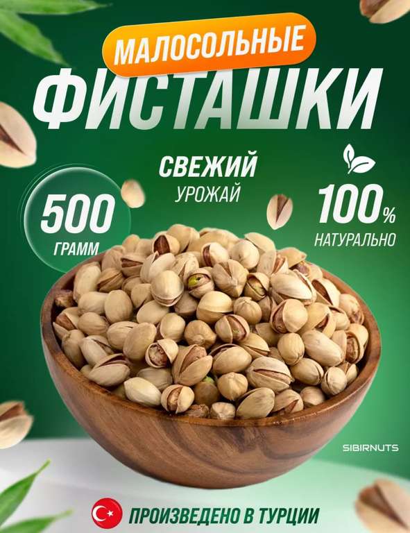 Фисташки малосольные турецкие, 500 грамм (с WB кошельком)