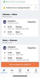 Авиабилет Москва-Мале-Москва АК Аэрофлот с багажом 23 кг