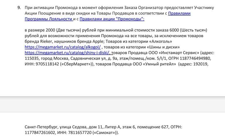 Индивидуальный промокод 2000 от 6000 ₽ на Мегамаркет через Сбер (не у всех)