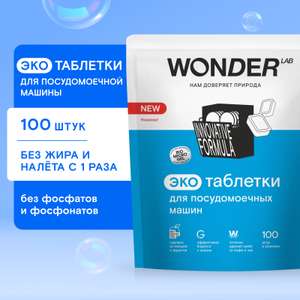 Таблетки для посудомоечных машин Wonder Lab 100шт за 1049₽ + 641 бонус