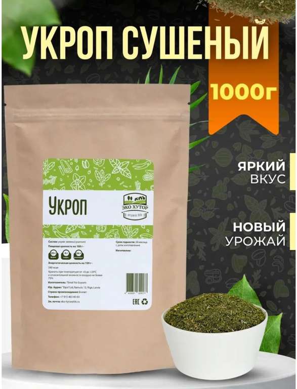 Укроп сушёный "Эко-Хутор" 1000 г