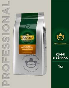 Кофе в зёрнах Monarch Professional Espresso, 1 кг