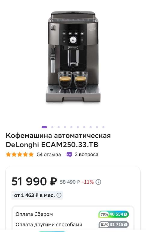 Кофемашина автоматическая DeLonghi ecam250.33.tb +78% бонусов