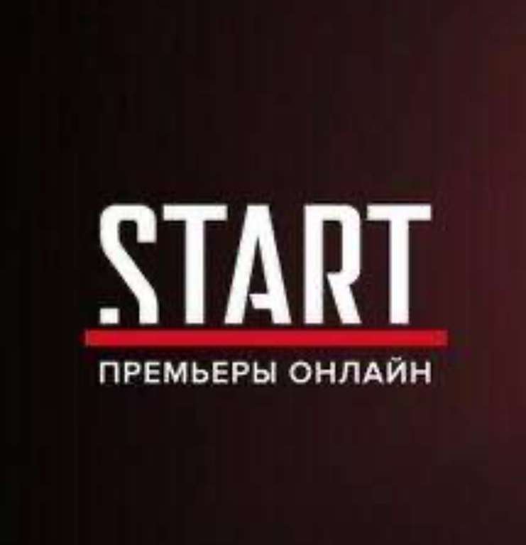 Подписка START (12 месяцев)