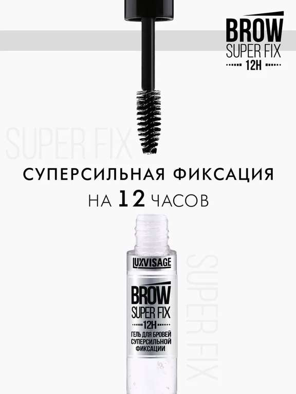 Набор LUXVISAGE: гель BROW SUPER FIX 12H + тушь XXL Суперобъем (с Озон картой)