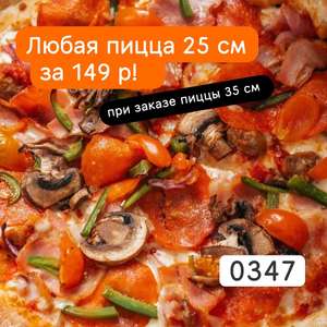 [СПб и ЛО] Пицца 25 см за 149₽ при заказе пиццы 35 см