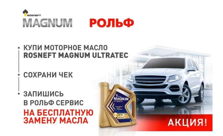 Бесплатная замена моторного масла Rosneft Magnum Ultratec в РОЛЬФ Сервис (при покупке масла Rosneft)