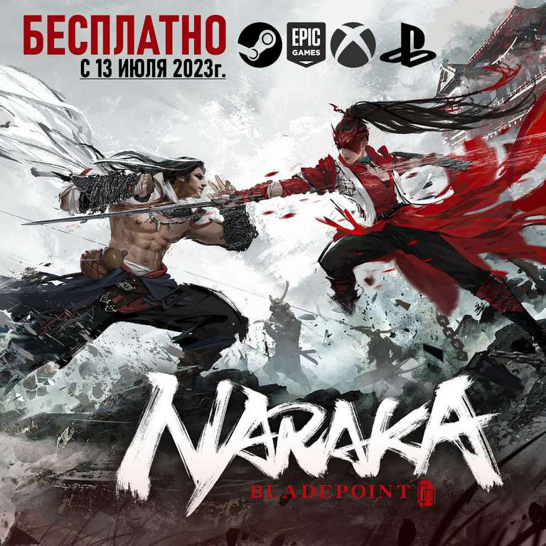 [PC, Xbox, PS5] NARAKA: BLADEPOINT (Уже бесплатно на всех платформах