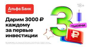 3000₽ в подарок от Альфа-Банка за первые инвестиции от 1000₽