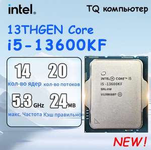 Процессор Intel i5 13600KF (цена с Озон картой, из-за рубежа)