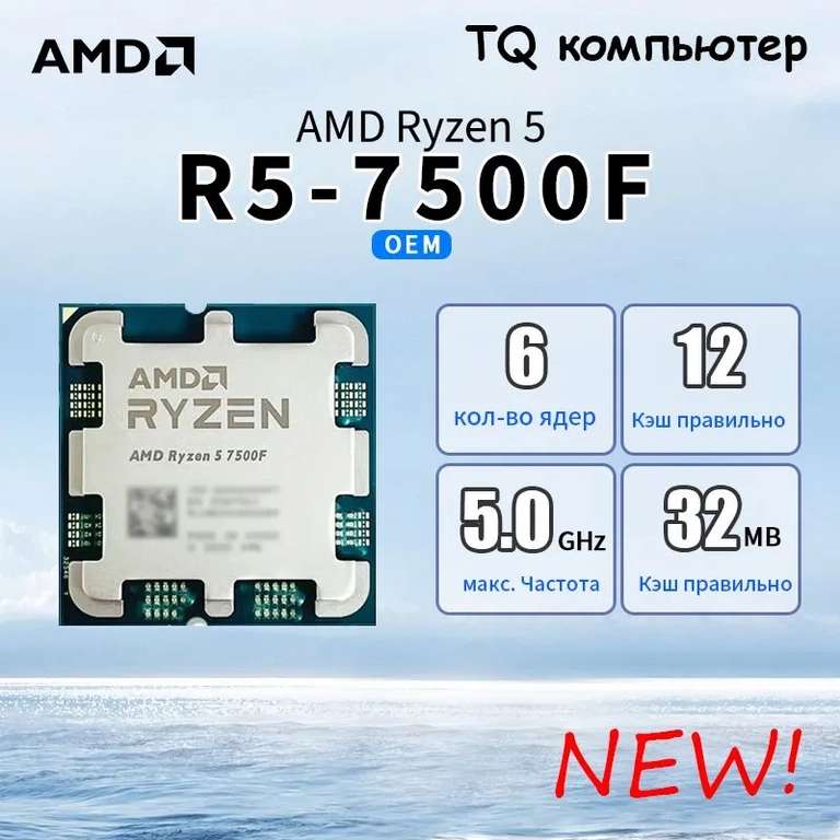 Процессор AMD Ryzen 5 7500F OEM (из-за рубежа, с картой OZON)