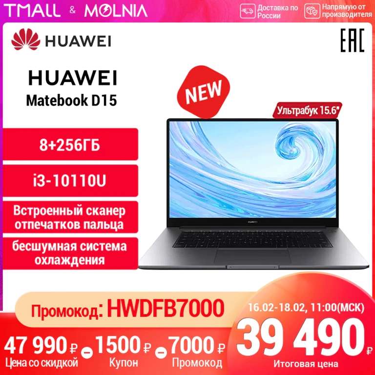Ноутбук Huawei MateBook D15, 15.6”, 8Гб/256Гб, i3-10110U, IPS, Win10