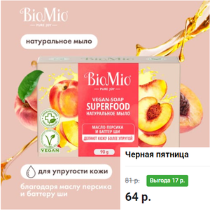 Натуральное мыло BioMio BIO-SOAP персик и ши, 90 г